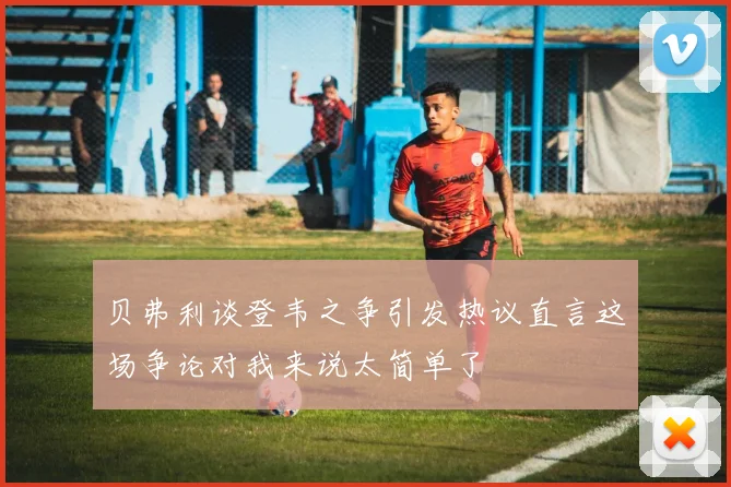 贝弗利谈登韦之争引发热议直言这场争论对我来说太简单了