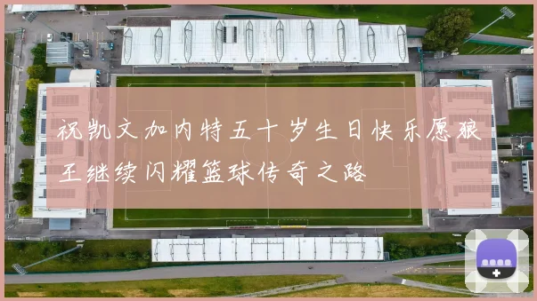 祝凯文加内特五十岁生日快乐愿狼王继续闪耀篮球传奇之路