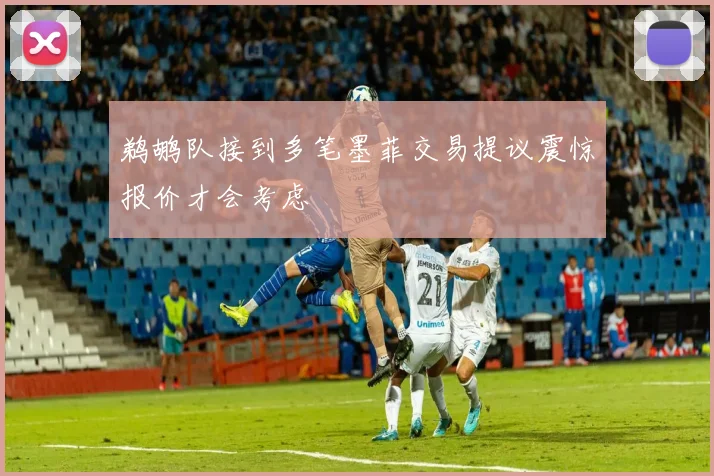 鹈鹕队接到多笔墨菲交易提议震惊报价才会考虑