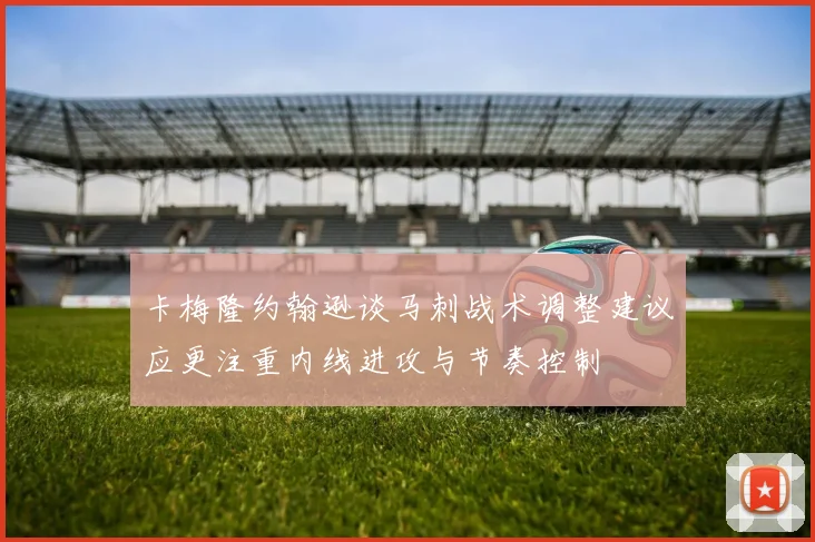 卡梅隆约翰逊谈马刺战术调整建议应更注重内线进攻与节奏控制