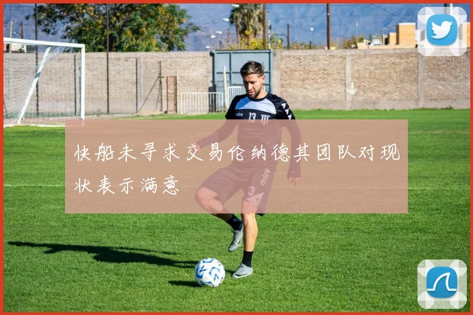 快船未寻求交易伦纳德其团队对现状表示满意