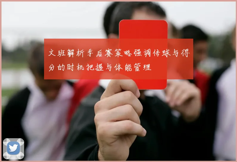 文班解析季后赛策略强调传球与得分的时机把握与体能管理