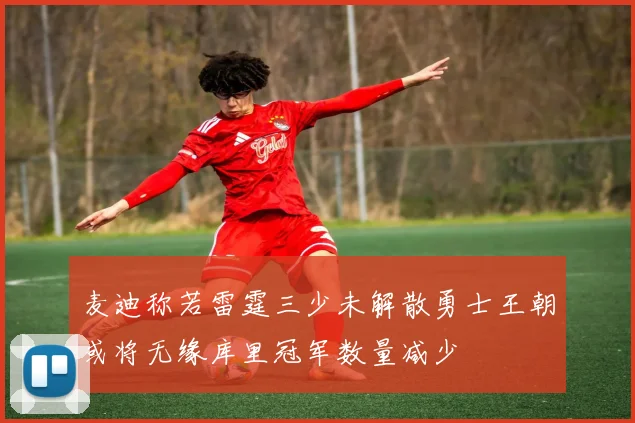 麦迪称若雷霆三少未解散勇士王朝或将无缘库里冠军数量减少