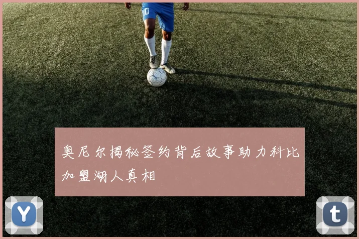奥尼尔揭秘签约背后故事助力科比加盟湖人真相