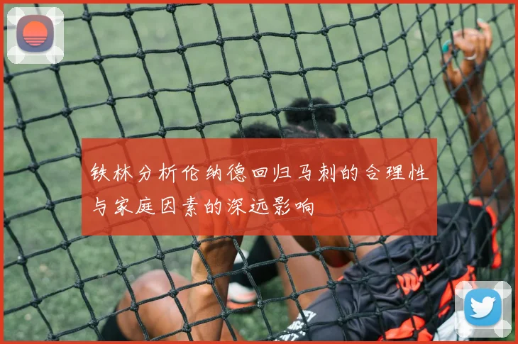 铁林分析伦纳德回归马刺的合理性与家庭因素的深远影响