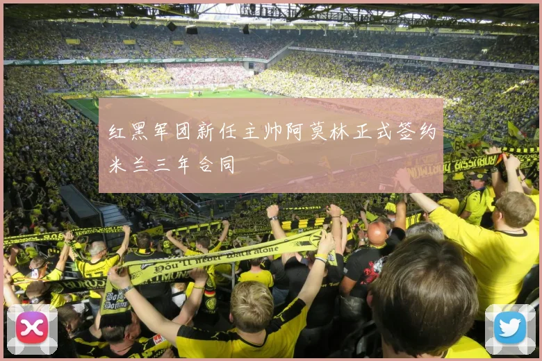 红黑军团新任主帅阿莫林正式签约米兰三年合同